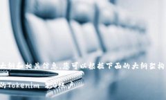 这是一个围绕“tokenim2.0激活地址”的内容大纲和