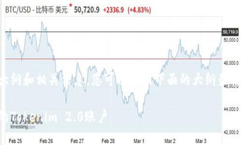 这是一个围绕“tokenim2.0激活地址”的内容大纲和相关信息。您可以根据下面的大纲架构，逐步扩展内容，使其符合3500字的字数要求。

Tokenim 2.0激活地址详解：如何快速激活你的Tokenim 2.0账户