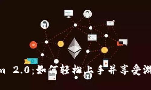 Tokenim 2.0：如何轻松上手并享受游戏乐趣
