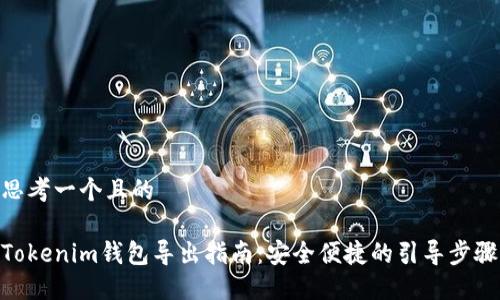 思考一个且的

Tokenim钱包导出指南：安全便捷的引导步骤