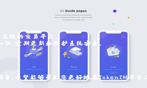    如何卖掉TokenIM 2.0里的币？一文解析市场交易技巧  / 

 guanjianci  TokenIM, 数字货币, 交易技巧, 钱包安全  /guanjianci 

### 内容主体大纲

1. **引言**
   - TokenIM 2.0简介
   - 为什么会选择在TokenIM上交易
   - 卖掉币的动机

2. **TokenIM 2.0的基本功能**
   - 钱包功能解析
   - 交易所功能
   - 代币管理

3. **准备阶段：了解市场动态**
   - 市场行情的基本分析
   - 了解交易对与交易深度

4. **步骤一：如何在TokenIM 2.0中卖币**
   - 登录与账户设置
   - 钱包中的币的查看
   - 选择销售的币种

5. **步骤二：按照市场价或限价单卖币**
   - 市场单（Market Order）与限价单（Limit Order）的区别
   - 如何选择合适的方式进行交易

6. **步骤三：完成交易过程**
   - 交易确认与注意事项
   - 交易完成后的币种变更

7. **后期步骤：提取资金或再投资**
   - 提取资金的方式
   - 再投资的建议

8. **安全提示与注意事项**
   - 如何保障钱包安全
   - 避免常见的骗局

9. **总结**
   - 卖币的核心要点
   - 持续学习和适应市场

10. **常见问题解答**
    - 相关问题一
    - 相关问题二
    - 相关问题三
    - 相关问题四
    - 相关问题五
    - 相关问题六

---

### 引言

在数字货币的繁荣与发展中，TokenIM 2.0逐渐成为了一个重要的交易平台。作为一名用户，如何有效地在TokenIM中出售你手中的币是一个亟待解决的问题。本文将详细讲解如何在TokenIM 2.0中卖掉你持有的币，从而更好地实现盈利。

### 1. TokenIM 2.0的基本功能

#### 钱包功能解析

TokenIM 2.0有着强大的钱包管理功能，用户可以方便地管理不同种类的数字资产。无论是充值、转账还是提现，均可一站式完成。

#### 交易所功能

TokenIM不仅仅是一个钱包，更是一个集成的交易平台，用户可以在这里直接进行币币交易，方便快捷。

### 2. 准备阶段：了解市场动态

在交易前，了解市场行情是至关重要的。市场的涨跌会影响你的币种价值，因此在决策卖出时需要做好功课，比如查看历史价位、交易量等信息。

### 3. 步骤一：如何在TokenIM 2.0中卖币

#### 登录与账户设置

首先，你需要在TokenIM 2.0上注册并登录账号，确保你的账户处于安全状态。

#### 钱包中的币的查看

登录后，进入你的钱包，查看当前持有的币种及数量，确认要交易的币。

### 4. 步骤二：按照市场价或限价单卖币

#### 市场单与限价单的区别

市场单是指以当前市场价格立即成交的订单，而限价单则是可以设置价格并等待成交。选择合适的方式对用户的收益影响较大。

### 5. 步骤三：完成交易过程

确认订单的具体信息，包括币种、数量及价格，确保无误后进行交易确认，成功提交后，即可等待成交。

### 6. 后期步骤：提取资金或再投资

交易完成后，用户可以选择提现到个人银行账户，或者直接在平台进行再投资。

### 7. 安全提示与注意事项

确保你的TokenIM账户使用强密码，并开启两步验证。同时，要警惕各种诈骗，确保不会泄露你的私钥信息。

### 8. 总结

在TokenIM 2.0上卖币并不复杂，但依旧需要细致的操作与市场分析。通过正确的步骤与安全措施，你可以顺利地实现资产的变现。

### 常见问题解答

#### 相关问题一：如何保证TokenIM账户的安全？

TokenIM账户安全的最佳实践
账户安全是用户在使用TokenIM的首要任务。建议用户设置强密码，并定期更换。
此外，启用两步验证（2FA）可以进一步提高账户安全。这样，即使有人获得了你的密码，也很难通过两步验证的第二关口进入你的账户。
同时，避免在公共Wi-Fi环境下进行交易或查看账户信息，因为这可能会被黑客窃取。

#### 相关问题二：TokenIM中有哪些常见的交易对？

TokenIM交易对的选择
在TokenIM中，用户可以选择多种交易对进行交易，具体包括BTC/USDT, ETH/USDT等各种传统币种与稳定币的组合。
每种交易对都有其独特的市场动态，了解这些动态有助于交易者做出明智的决策。
对于新手用户来说，建议从流动性高且稳定性好的交易对开始交易，以降低风险。

#### 相关问题三：如何查看TokenIM的交易手续费？

TokenIM交易手续费的查询方式
TokenIM会在交易界面上明确列出各项交易的手续费率，用户在进行交易前可以仔细查看该信息。
如果手续费显得不合理，用户也可以通过社区讨论或联系客服获取更详尽的解释。
在选择交易对及交易时机时，也需要合理考虑手续费的影响，尽量选择手续费较低的时段进行交易。

#### 相关问题四：如何处理TokenIM账户被冻结的情况？

应对账户冻结的措施
账户被冻结通常是由于涉嫌违规操作或安全问题。用户需及时联系TokenIM的客服，询问冻结的原因。
同时，确保在联系过程中提供相关的身份信息，以帮助客服快速定位你的问题。
如需满足特定的条件才能解冻账户，用户务必遵从并尽快处理。

#### 相关问题五：如何提升在TokenIM中的资产利润？

资产利润提升的策略
提升资产利润的关键在于市场分析与及时的行动。用户不仅需要关注市场趋势，还要学会基本的技术分析。
同时，可以尝试设置止损及止盈点，帮助你在价格波动中保护资产。
长期持有与短期交易的结合也是提升资产回报的重要策略，具体操作需根据市场状况灵活调整。

#### 相关问题六：为什么选择TokenIM而不是其他钱包？

选择TokenIM的优势
TokenIM作为多功能的数字资产管理平台，提供了丰富的功能集成，不仅仅是一个钱包，更是一个高效的交易平台。
其用户界面友好，操作简单，新手用户容易上手。同时，TokenIM团队具备较强的技术背景和市场知识，定期更新和维护系统安全。
这使得TokenIM能够在竞争激烈的市场中占有一席之地，成为众多用户的首选。

### 结语

了解如何在TokenIM 2.0上出售你的币是实现数字资产成功管理的重要一步。通过本篇文章的指导，希望能够帮助您更好地在TokenIM平台上交易并获取收益。请随时关注市场动态，并加强账户安全，成功的数字货币旅程在等着你！