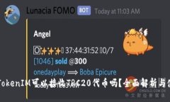 ### TokenIM可以接收TRC20代币吗？全面解析与使用指