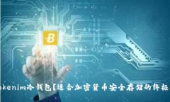 什么是Tokenim冷钱包？适合加密货币安全存储的终