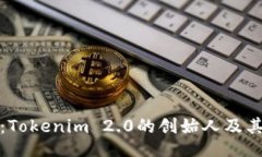 的  了解何斌：Tokenim 2.0的创始人及其行业影响