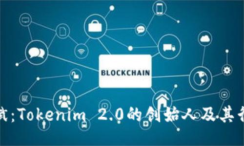 的  
了解何斌：Tokenim 2.0的创始人及其行业影响