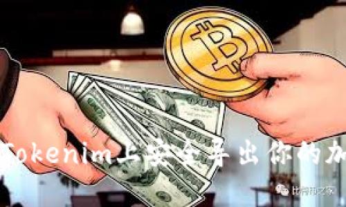 如何在Tokenim上安全导出你的加密货币