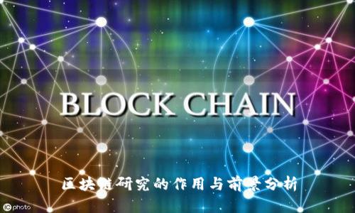 区块链研究的作用与前景分析