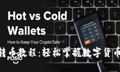 Tokenim转币教程：轻松掌握数字货币交易技巧