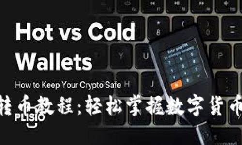 Tokenim转币教程：轻松掌握数字货币交易技巧