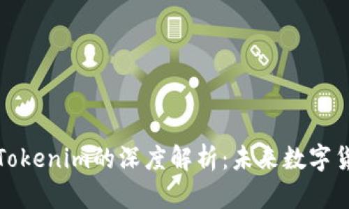 比特币与Tokenim的深度解析：未来数字货币的博弈