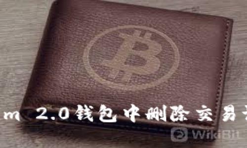 如何在Tokenim 2.0钱包中删除交易记录：完整指南