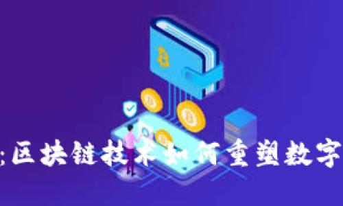 Tokenim：区块链技术如何重塑数字资产管理