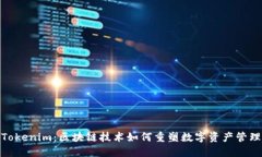 Tokenim：区块链技术如何重塑数字资产管理