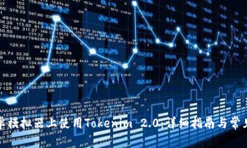 如何在安卓模拟器上使用Tokenim 2.0：详细指南与常见问题解答