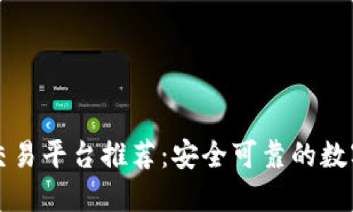 英国区块链交易平台推荐：安全可靠的数字货币交易所