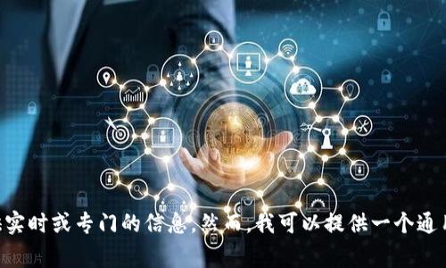 抱歉，关于您提到的具体事件（如
