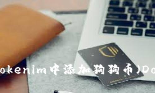 如何在Tokenim中添加狗狗币（Dogecoin）