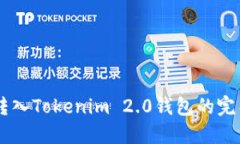 币安转入Tokenim 2.0钱包的完整指南