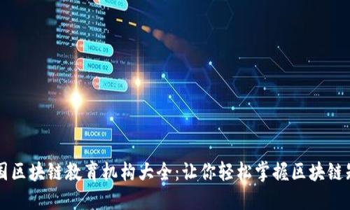 中国区块链教育机构大全：让你轻松掌握区块链知识