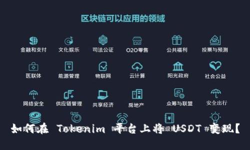 如何在 Tokenim 平台上将 USDT 变现？