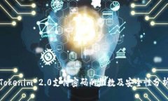 Tokenim 2.0支付密码的位数及安全性分析