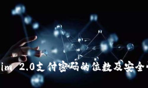 Tokenim 2.0支付密码的位数及安全性分析