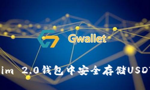 如何在Tokenim 2.0钱包中安全存储USDT：步骤与技巧