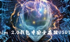 如何在Tokenim 2.0钱包中安全存储USDT：步骤与技巧