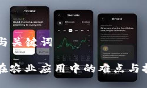 ### 与关键词

区块链在农业应用中的难点与挑战解析