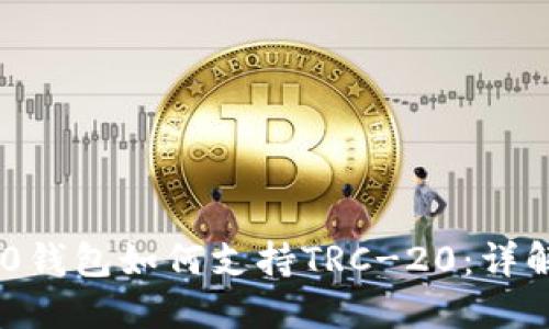 Tokenim 2.0钱包如何支持TRC-20：详解使用与优势