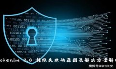 Tokenim 2.0 转账失败的原因及解决方案解析