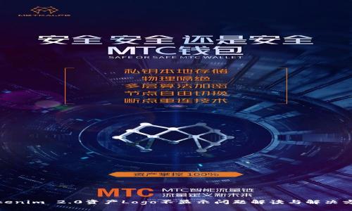 Tokenim 2.0资产Logo不显示问题解读与解决方案