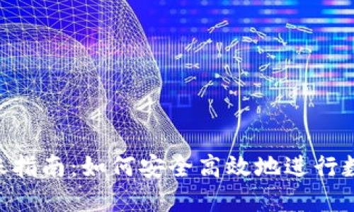 Tokenim转账指南：如何安全高效地进行数字资产转移