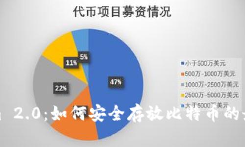 Tokenim 2.0：如何安全存放比特币的最佳实践