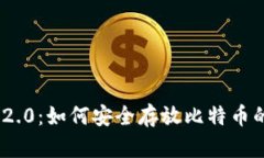 Tokenim 2.0：如何安全存放比特币的最佳实践