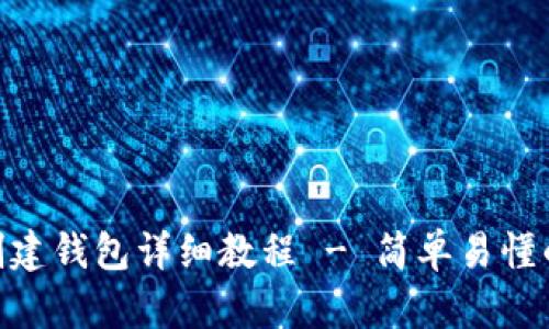 Tokenim创建钱包详细教程 - 简单易懂的步骤指南