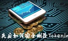  手机丢失后如何安全删除Tokenim账户？