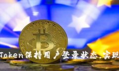 如何使用Token保持用户登录状态，实现无缝体验