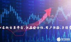 在选择数字货币交易所时，安全性是每个投资者