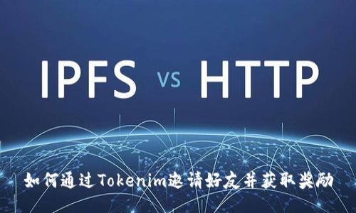 如何通过Tokenim邀请好友并获取奖励