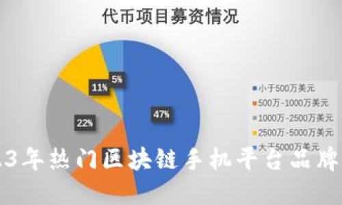 2023年热门区块链手机平台品牌一览