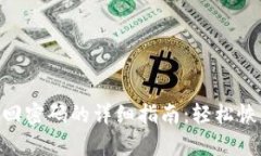 Tokenim找回密码的详细指南：轻松恢复账户访问