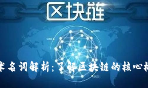 区块链技术名词解析：了解区块链的核心概念与术语