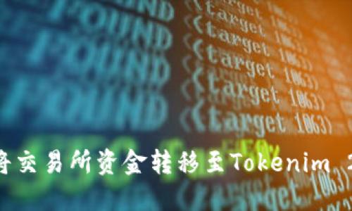 如何安全地将交易所资金转移至Tokenim 2.0：完整指南