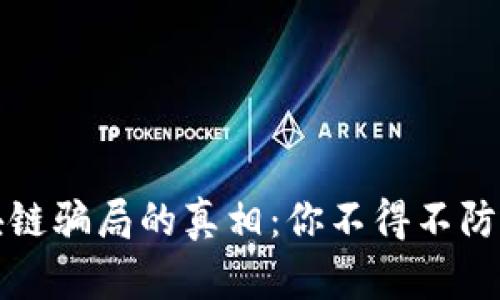 揭示买区块链骗局的真相：你不得不防的投资陷阱