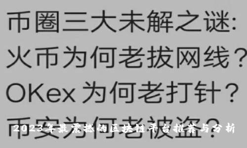 2023年最震撼的区块链平台推荐与分析