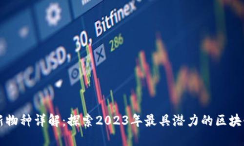 区块链最新物种详解：探索2023年最具潜力的区块链技术类型
