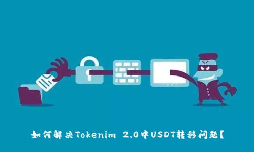 如何解决Tokenim 2.0中USDT转移问题？