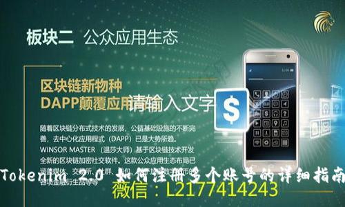 Tokenim 2.0 如何注册多个账号的详细指南