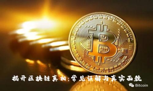 揭开区块链真相：常见误解与真实面貌